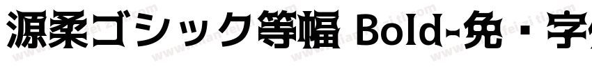 源柔ゴシック等幅 Bold字体转换